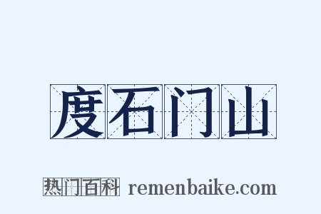 度石门山是什么意思的图片
